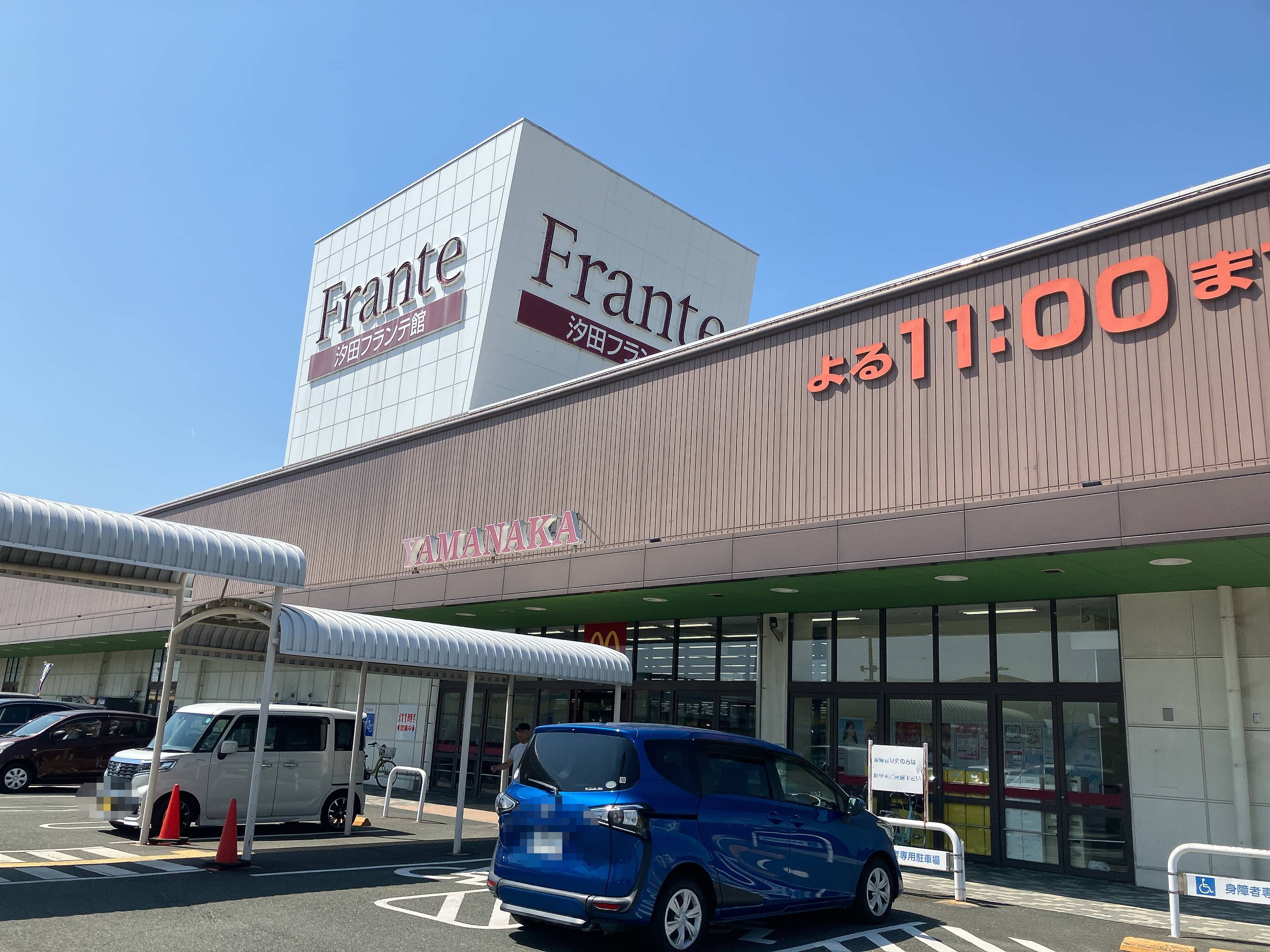 ヤマナカ汐田フランテ館